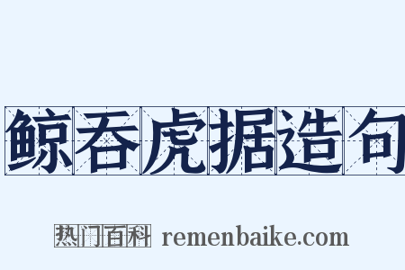 鲸吞虎据造句是什么意思的图片